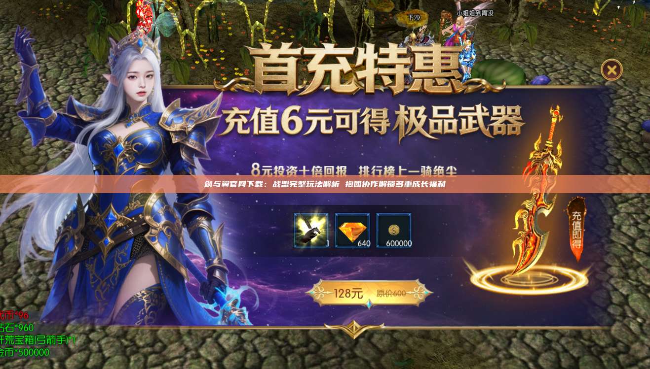 剑与翼官网下载：战盟完整玩法解析 抱团协作解锁多重成长福利